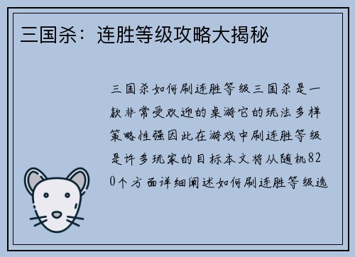 三国杀：连胜等级攻略大揭秘