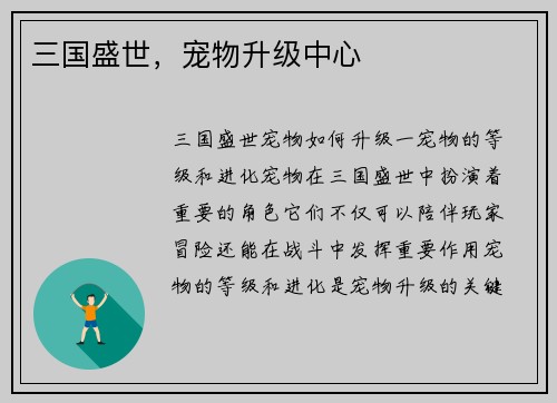 三国盛世，宠物升级中心