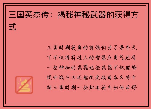 三国英杰传：揭秘神秘武器的获得方式