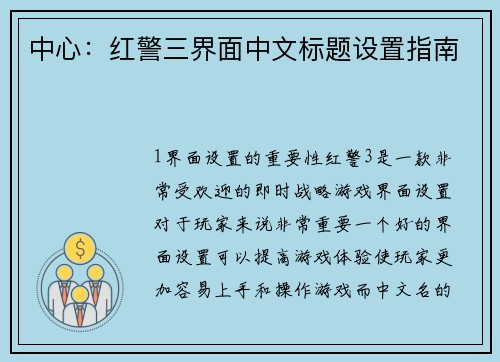 中心：红警三界面中文标题设置指南