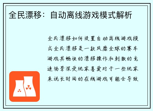 全民漂移：自动离线游戏模式解析
