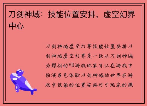 刀剑神域：技能位置安排，虚空幻界中心
