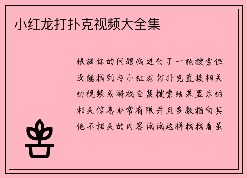 小红龙打扑克视频大全集